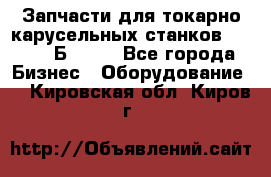 Запчасти для токарно карусельных станков  1284, 1Б284.  - Все города Бизнес » Оборудование   . Кировская обл.,Киров г.